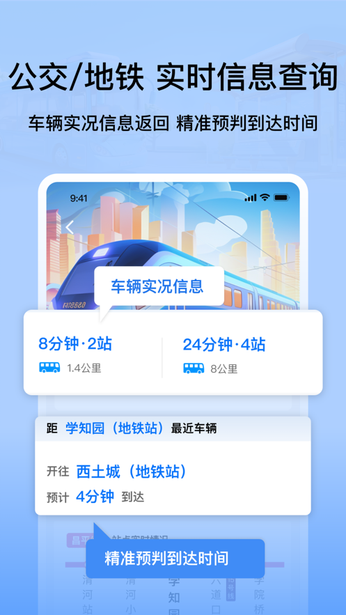 掌上公交地鐵實(shí)時(shí)查詢