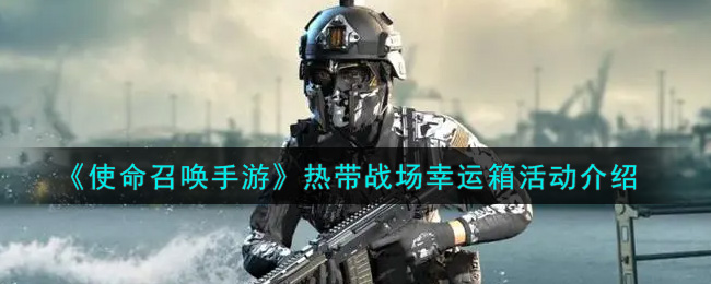 《使命召喚手游》戰(zhàn)場幸運(yùn)箱介紹
