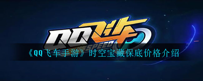《QQ飛車手游》時空寶藏保底價格解析