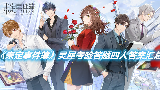 《未定事件簿》靈犀考驗答題四人答案匯總