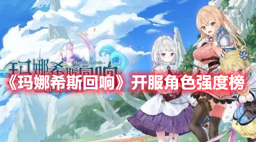 《瑪娜希斯回響》開服角色強度榜