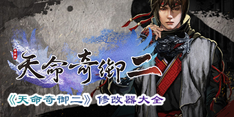 天命奇御二修改器大全