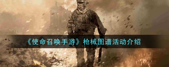 《使命召喚手游》槍械圖譜活動(dòng)一覽