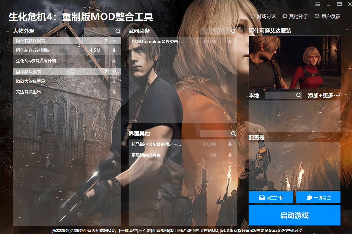 《生化危機4：重制版》MOD整合工具v1.1.0.0[修復加載失敗問題|添加本地圖片顯示]