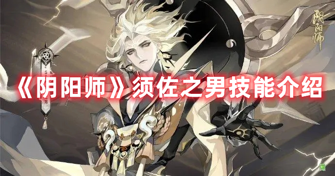 《陰陽師》須佐之男技能介紹