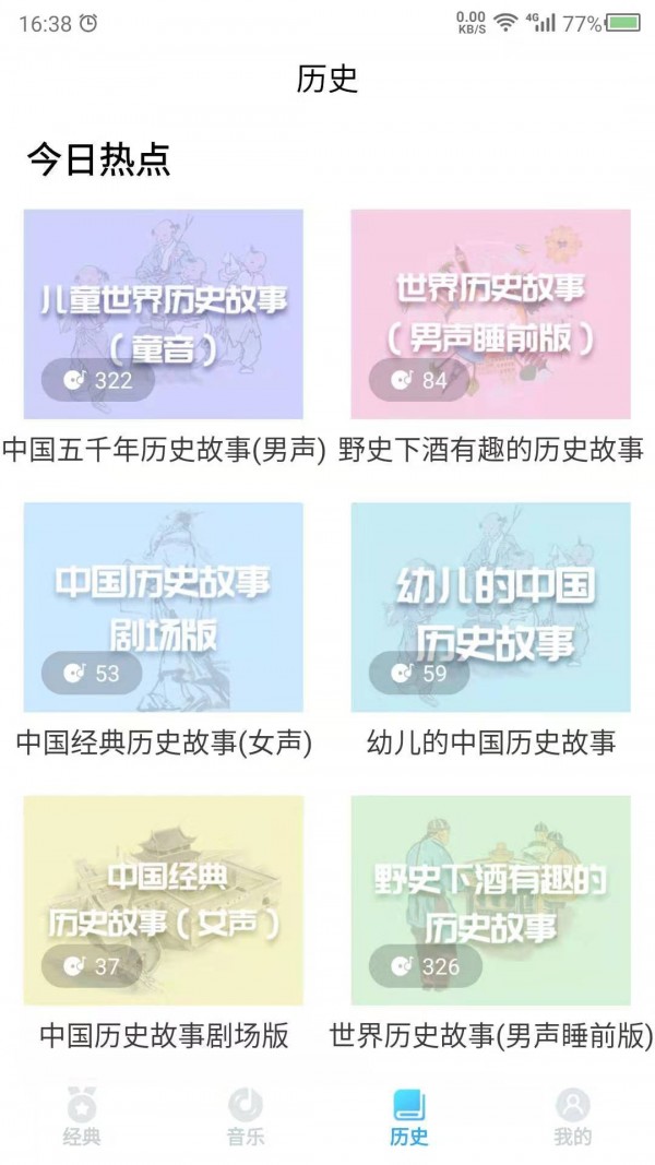聽(tīng)故事吧