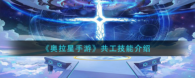 《奧拉星手游》共工技能解析
