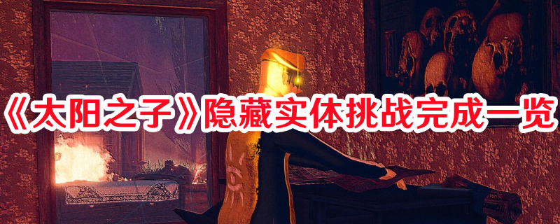 《太陽之子》隱藏實(shí)體挑戰(zhàn)完成一覽