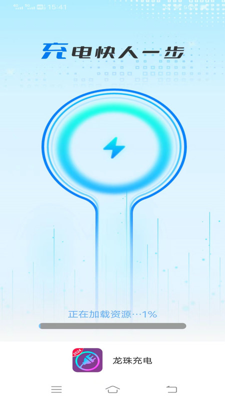 龍珠充電