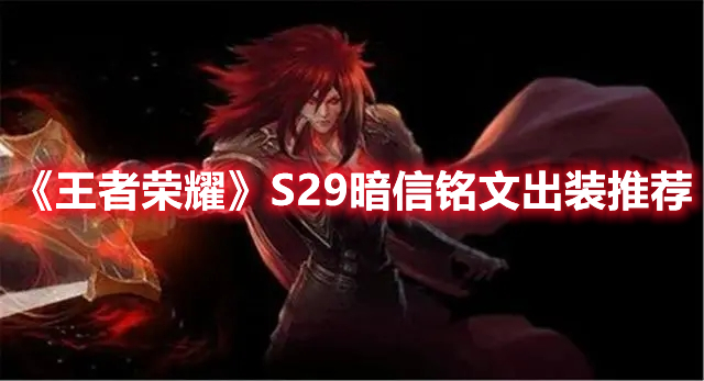 《王者榮耀》S29暗信銘文出裝推薦
