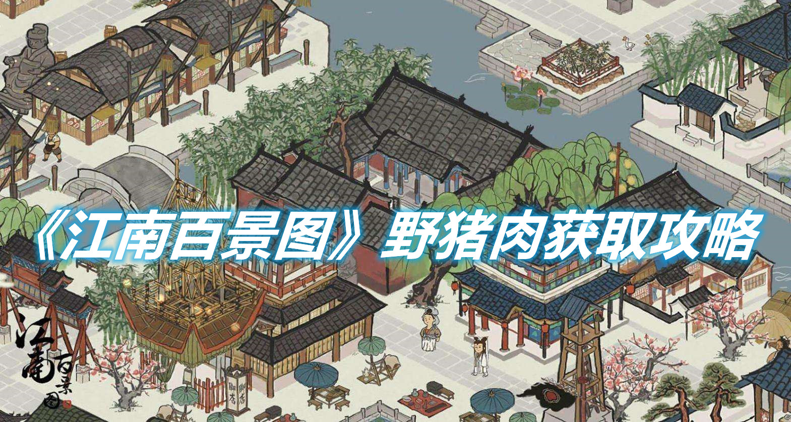 《江南百景圖》野豬肉如何獲取