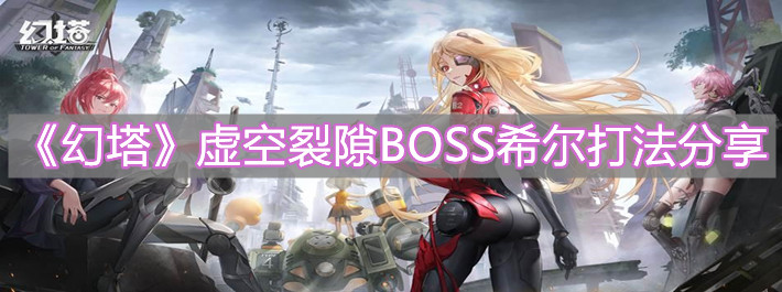《幻塔》虛空裂隙BOSS希爾打法分享