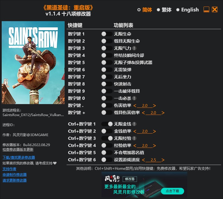 《黑道圣徒：重啟版》v1.1.4十八項修改器風(fēng)靈月影版