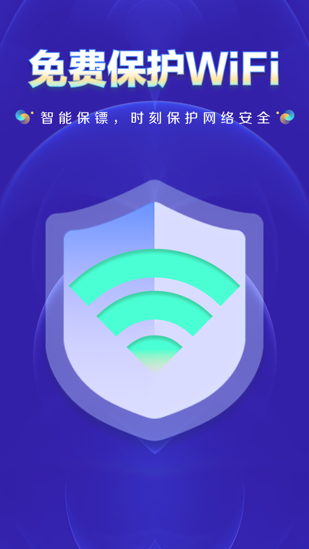 WiFi鑰匙萬網管家