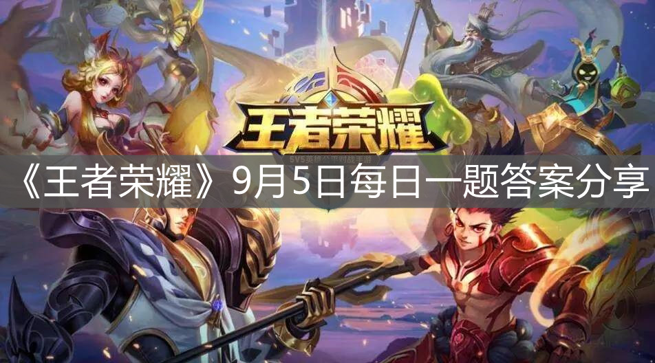 《王者榮耀》9月5日每日一題答案分享