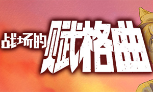 戰(zhàn)場的賦格曲