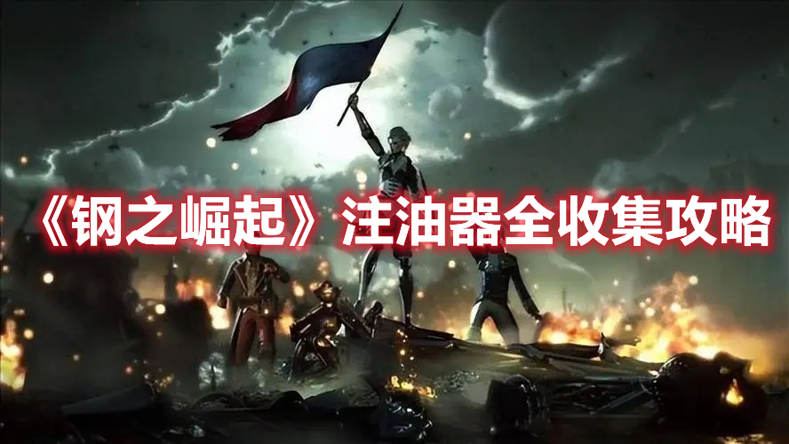 《鋼之崛起》注油器全收集攻略