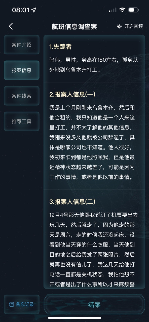 《犯罪大師》航班信息調(diào)查案答案是什么