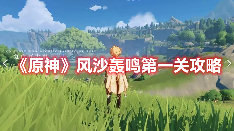 《原神》風沙轟鳴第一關攻略
