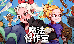 魔法餐作室