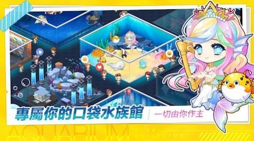 水族館物語人魚世界最新版