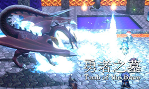勇者之墓