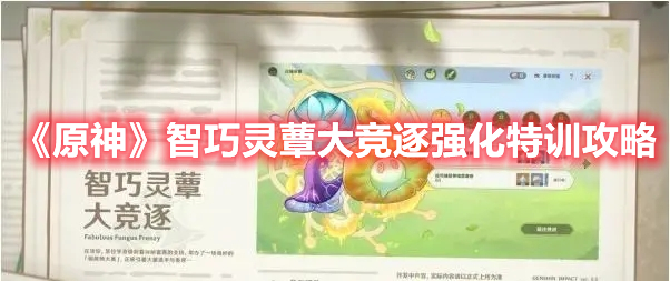 《原神》智巧靈蕈大競逐強化特訓攻略