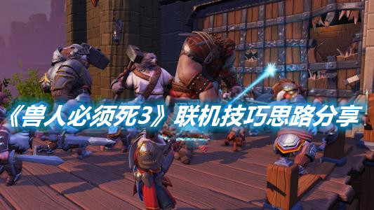 《獸人必須死3》聯機怎么玩