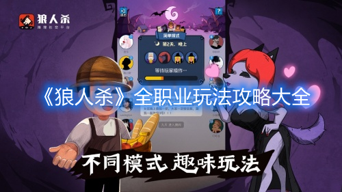《狼人殺》全職業(yè)玩法攻略大全