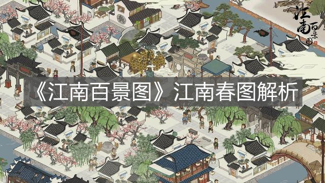 《江南百景圖》江南春圖解析