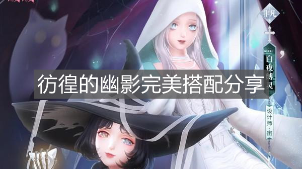 《閃耀暖暖》彷徨的幽影完美搭配分享