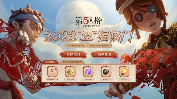 《第五人格》2022新春版本預(yù)約地址分享