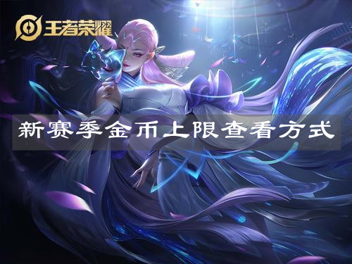 《王者榮耀》新賽季金幣上限查看方式