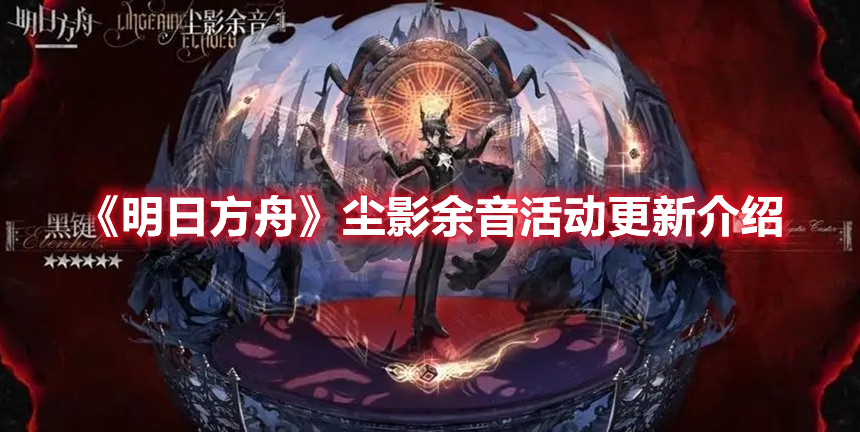 《明日方舟》塵影余音活動更新介紹