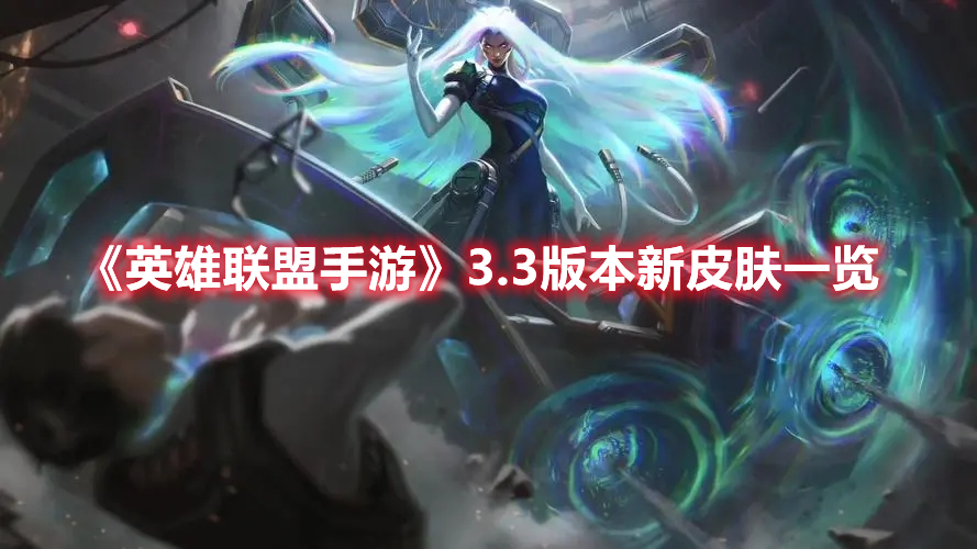 《英雄聯盟手游》3.3版本新皮膚一覽