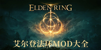 艾爾登法環mod大全