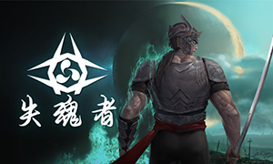 失魂者