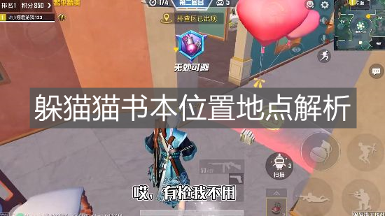 《和平精英》躲貓貓書本位置地點解析