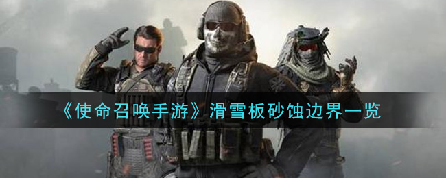 《使命召喚手游》滑雪板砂蝕邊界介紹