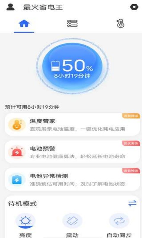 最火省電王