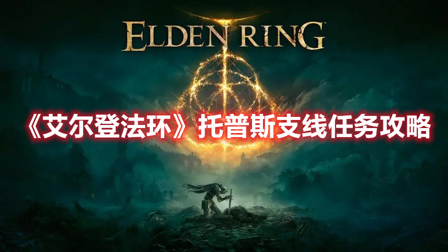 《艾爾登法環(huán)》托普斯支線任務(wù)攻略