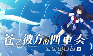 蒼之彼方的四重奏EXTRA2中文版