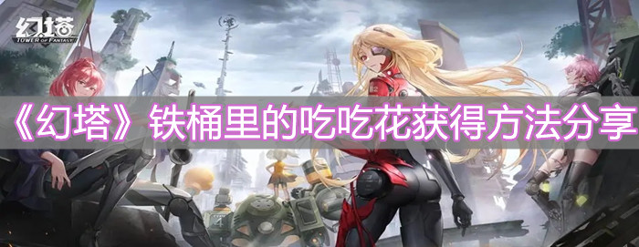 《幻塔》鐵桶里的吃吃花獲得方法分享