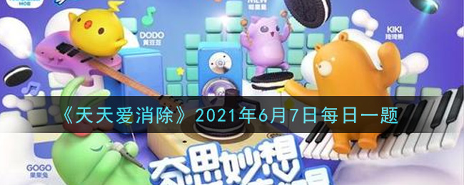 《天天愛消除》2021年6月7日每日一題答案