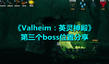 《Valheim:英靈神殿》第三個(gè)boss位置分享
