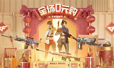 2021《CF》牛年福利節(jié)強力補給活動