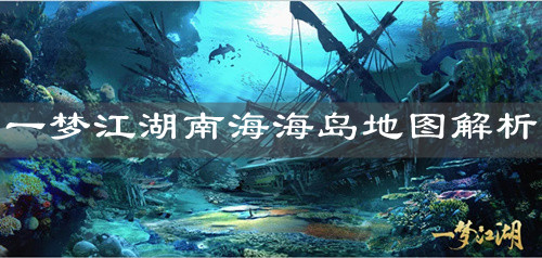《一夢江湖》南海海島地圖解析
