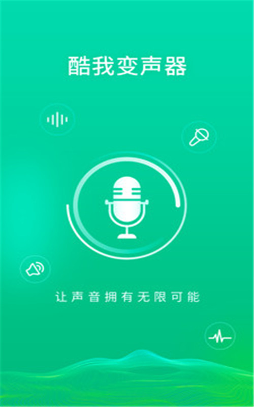 酷我變聲器