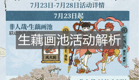 《江南百景圖》生藕畫池活動(dòng)解析