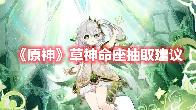 《原神》草神命座抽取建議